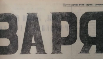 Возрождение "Зари" Возрождение "Зари"